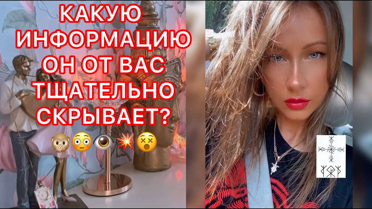 🛸КАКУЮ ИНФОРМАЦИЮ ОН ОТ ВАС ТЩАТЕЛЬНО СКРЫВАЕТ ?