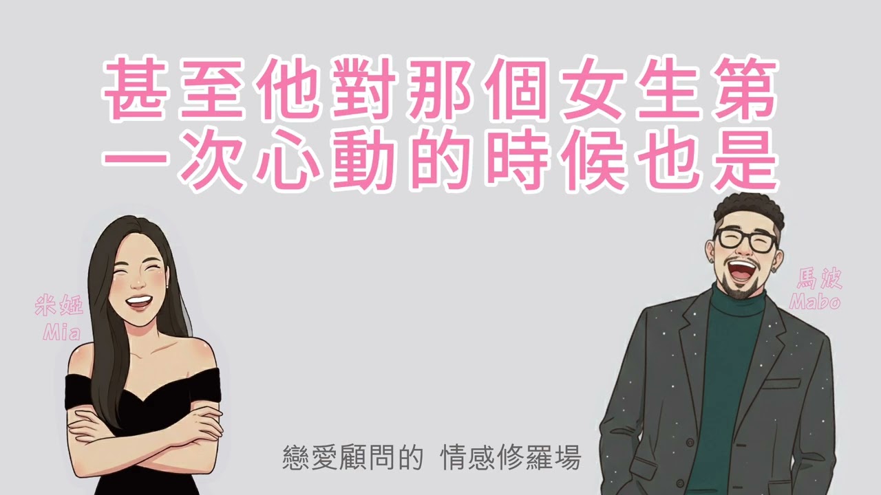 你卡關的不是條件：戀愛顧問談吸引力與關係結構｜EP001