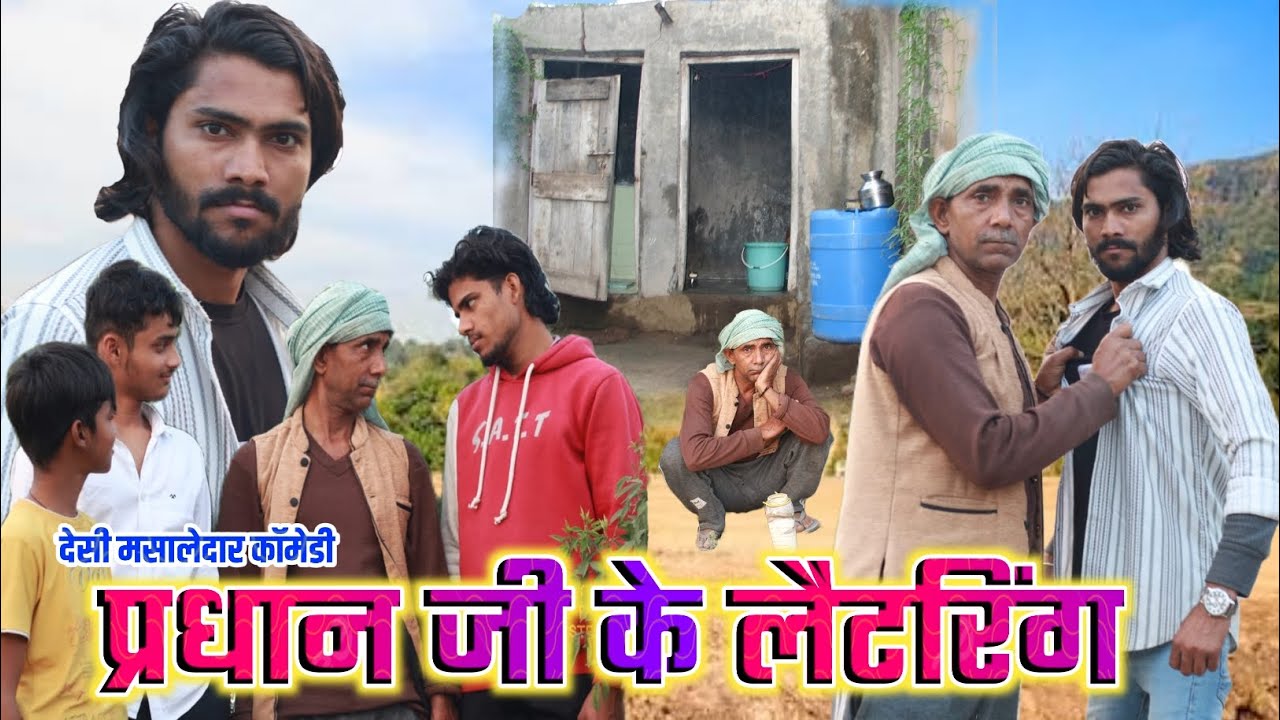 प्रधान जी के लैट्रिन || देसी मसालेदार कामेडी || #mandolacomedy 