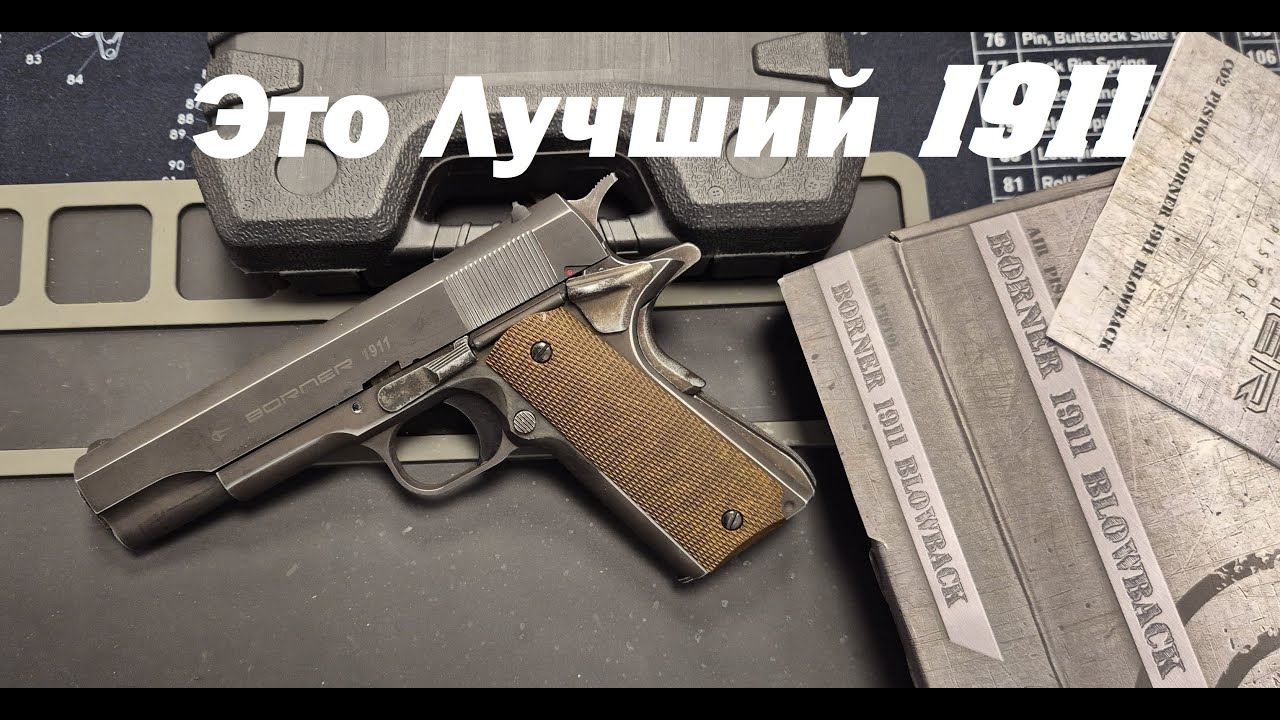 1911 от Borner.  Обзор, стрельба и частичная разборка