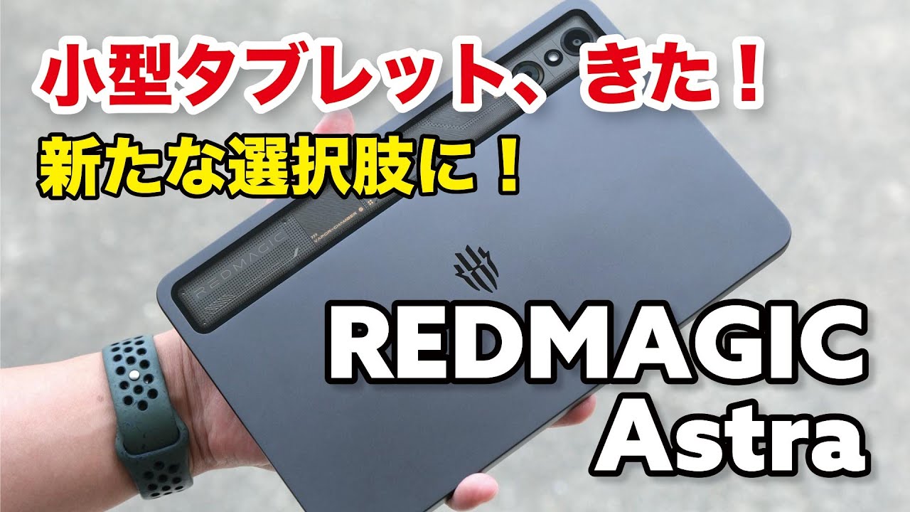 REDMAGIC Astra レビュー！小型タブレットの新たな選択肢に！ゲーム性能や電池持ち、操作性はどう？