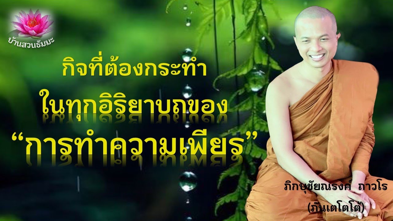 1 พ.ย. 67 | Rerun-VDO | กิจที่ต้องกระทำในทุกอิริยาบถของการทำความเพียร | ภันเตโตโต้ : บ้านสวนธัมมะ