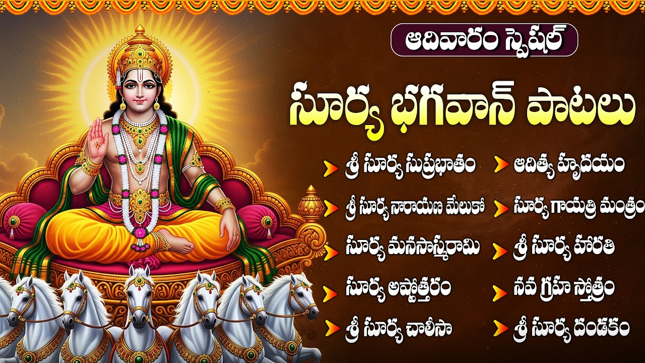 శ్రీ సూర్య భగవాన్ భక్తి పాటలు | Surya Bhagavan Bhakthi Patalu | Sunday Special Surya Bhakti Songs