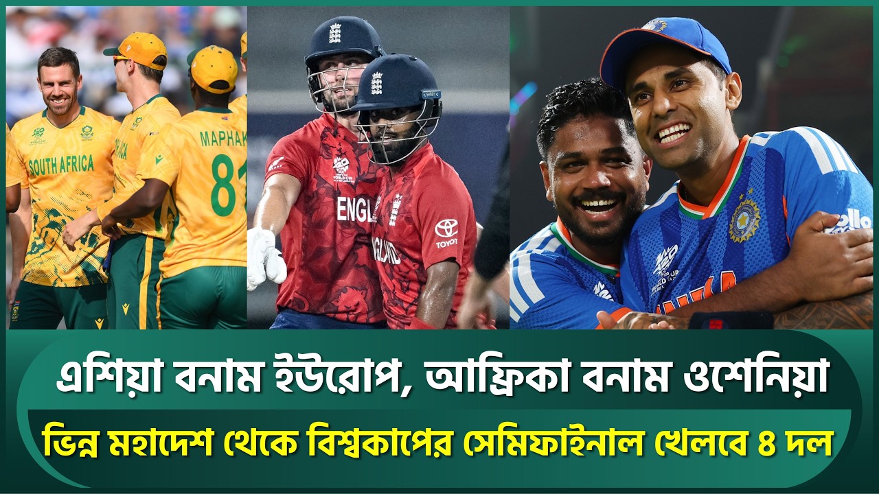 এশিয়া বনাম ইউরোপ, আফ্রিকা বনাম ওশেনিয়া; বিশ্বকাপের সেমিতে ভিন্ন মহাদেশের ৪টি দল | India | England