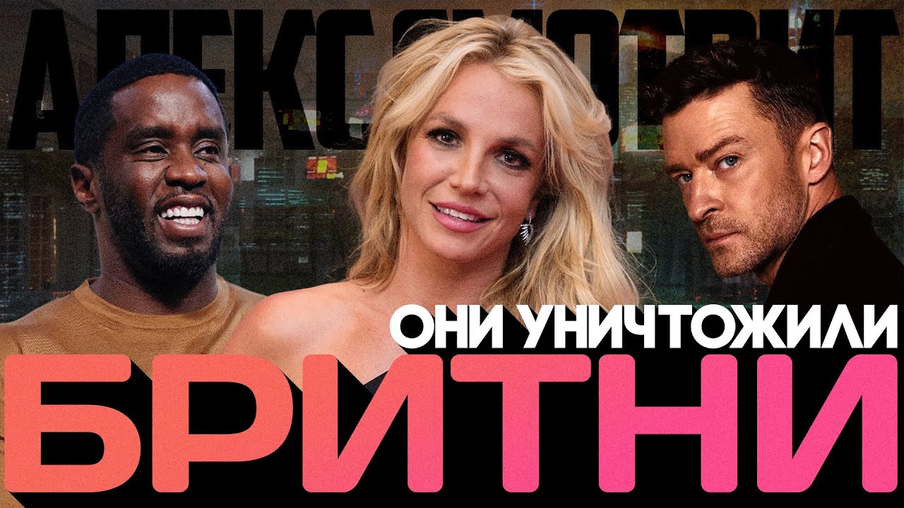 Alex СМОТРИТ: ОНИ УНИЧТОЖИЛИ БРИТНИ #pdiddy #justintimberlake #britneyspears