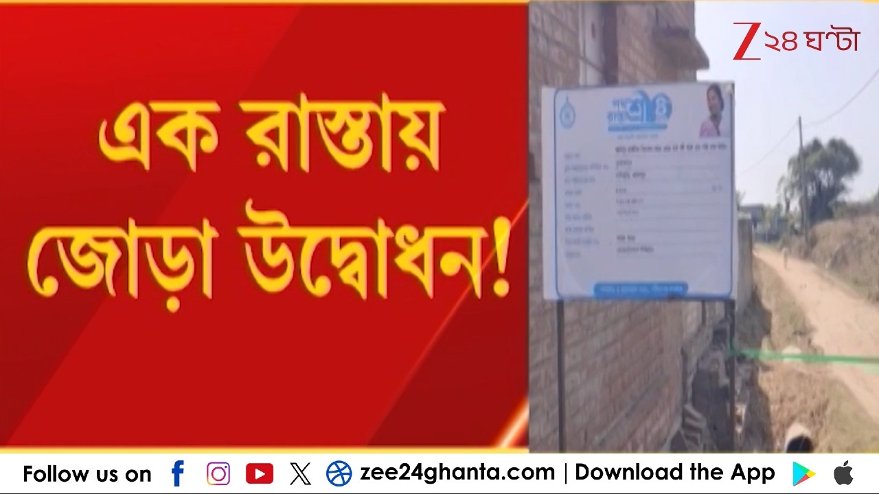 Birbhum News: বীরভূমে একই রাস্তার উদ্বোধন দুদিক দিয়ে! | Zee 24 Ghanta