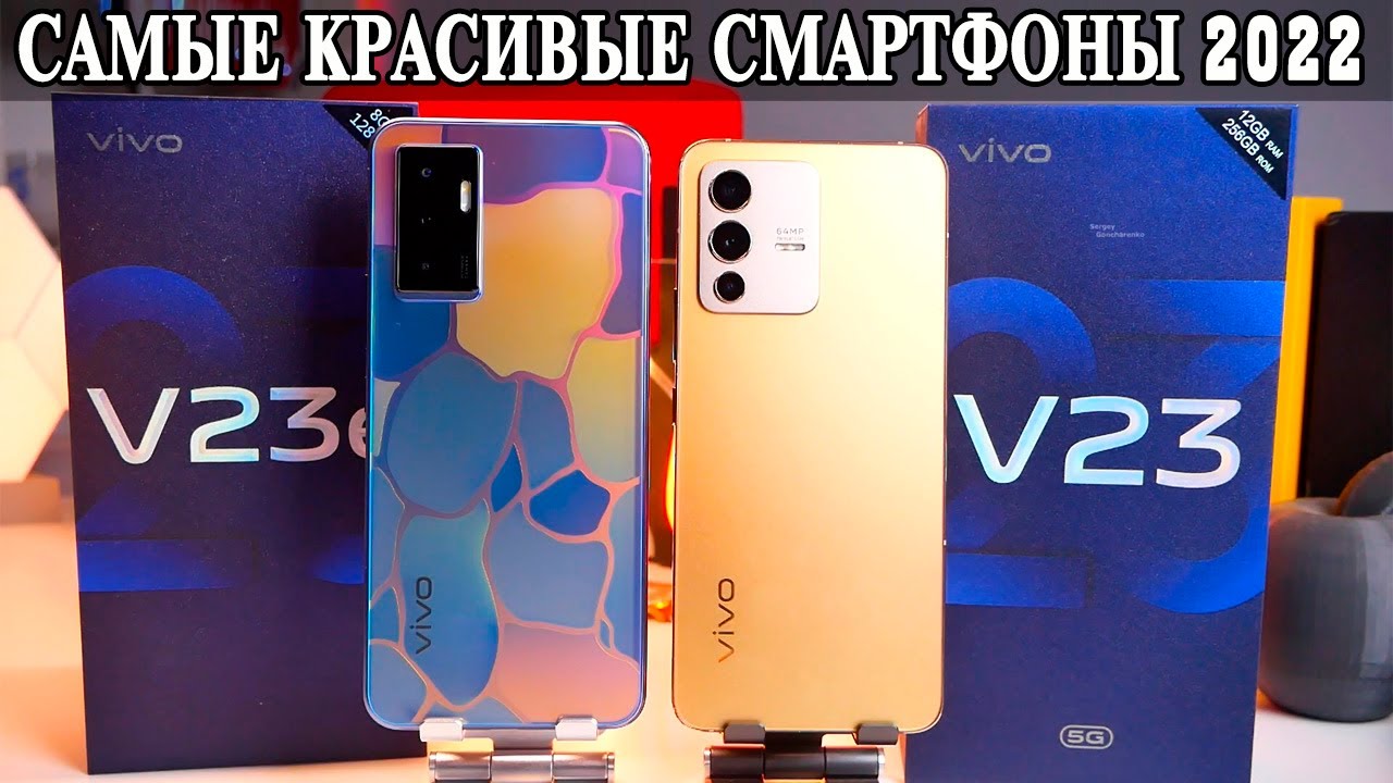 Vivo V23E VS Vivo V23 Выбираем самый стильный и красивый смартфон 2022 года