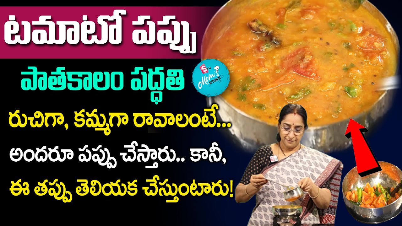 Ramaa Raavi - టమాటో పప్పు రుచిగా, కమ్మగా రావాలంటే || Tomato Dal | Tomato Pappu Recipe || SumanTV Mom