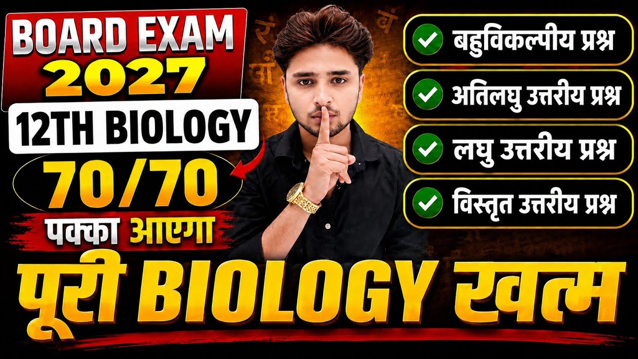 😱12th Biology के महत्वपूर्ण प्रश्न 2027📚,/Class 12 Biology important question 2027 board exam 