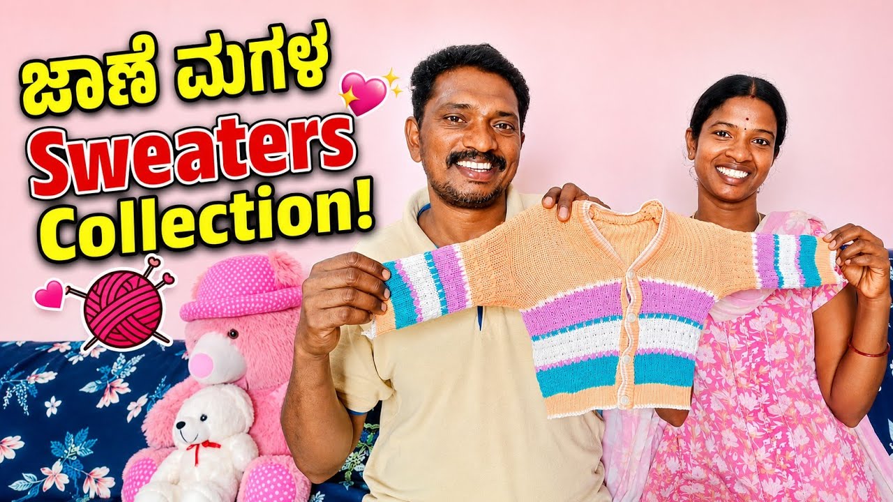 ಜಾಣೆ ಮಗಳ Sweaters Collection! 🥰 | Parenting | Lifestyle | Family Vlogs 