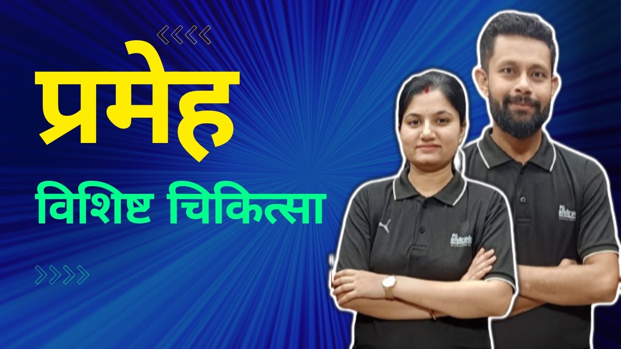 प्रमेह - विशिष्ट चिकित्सा