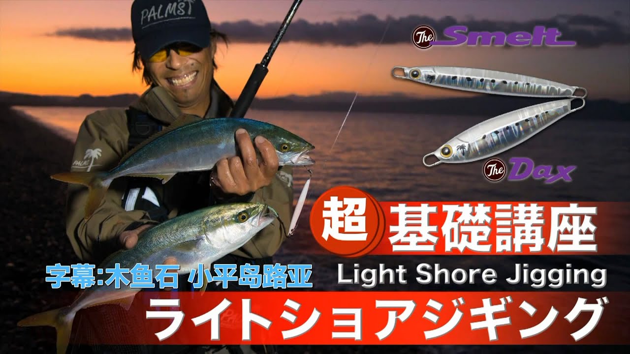 PALMS椰树 沼田纯一 超基础讲座 之轻型岸投铁板 中英文字幕