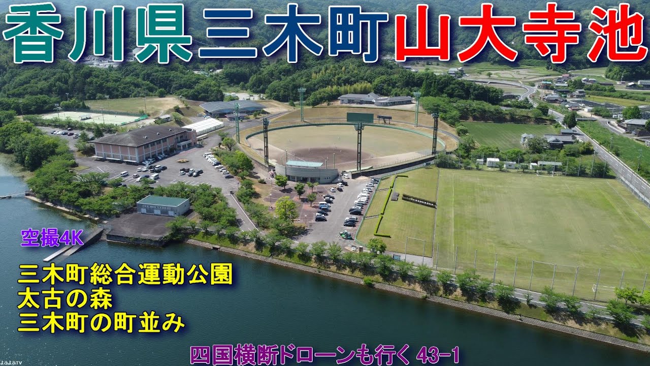 香川県三木町山大寺池  三木町総合運動公園  太古の森  三木町の町並み  【DJI Mini2】空撮4K  四国横断ドローンも行く43-1