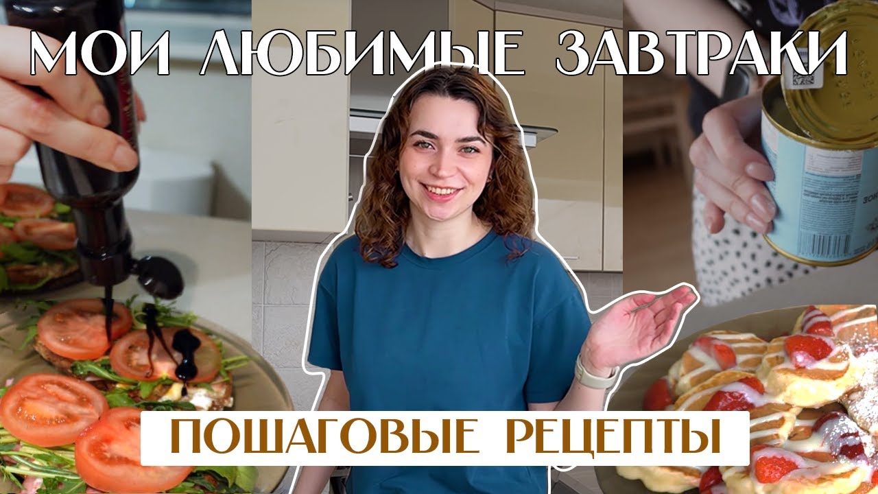 МОИ ЛЮБИМЫЕ ЗАВТРАКИ 🥗🍳 | пошаговые рецепты