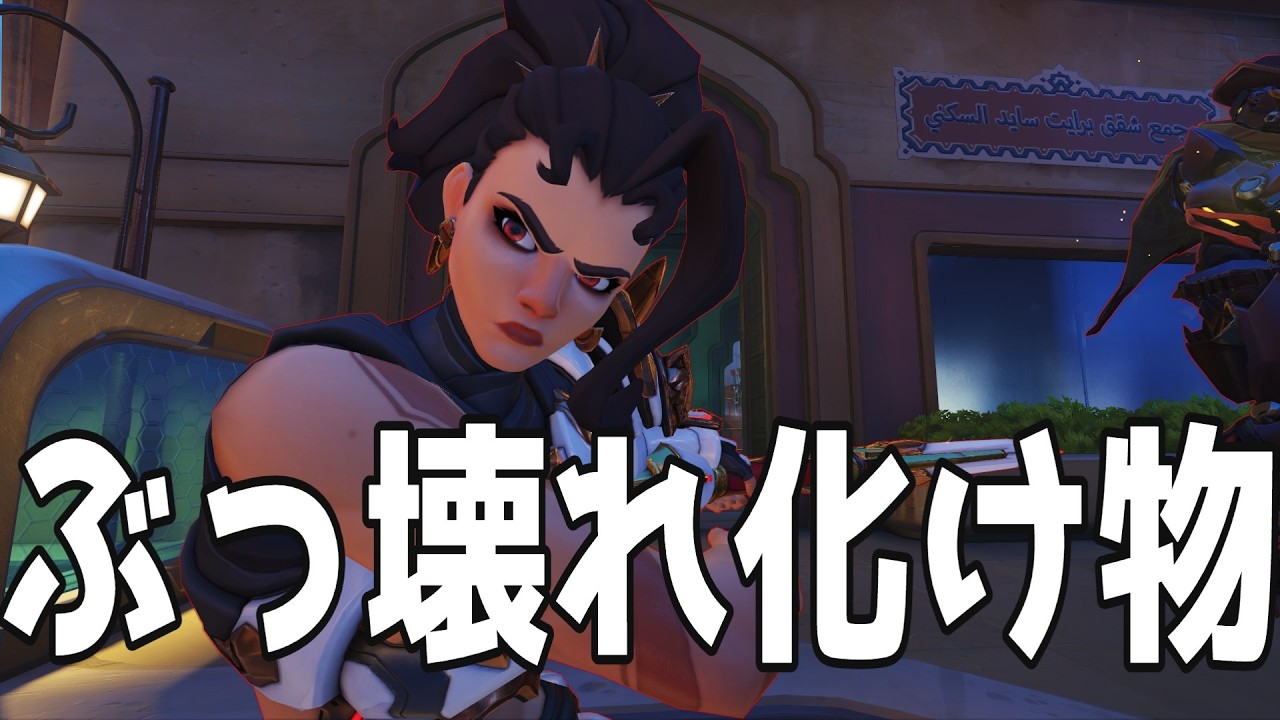【OW】毎回弱体化されてるくせに一生つよい化け物【ヴェンデッタ】