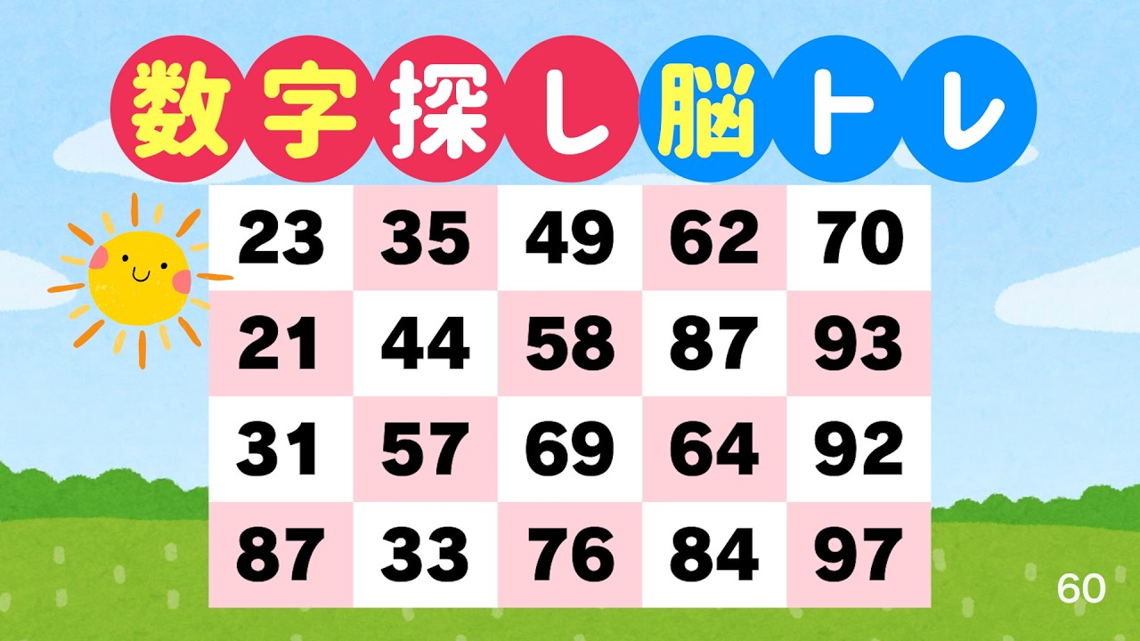 数字探しで脳を鍛える｜3分でできる脳トレ #60