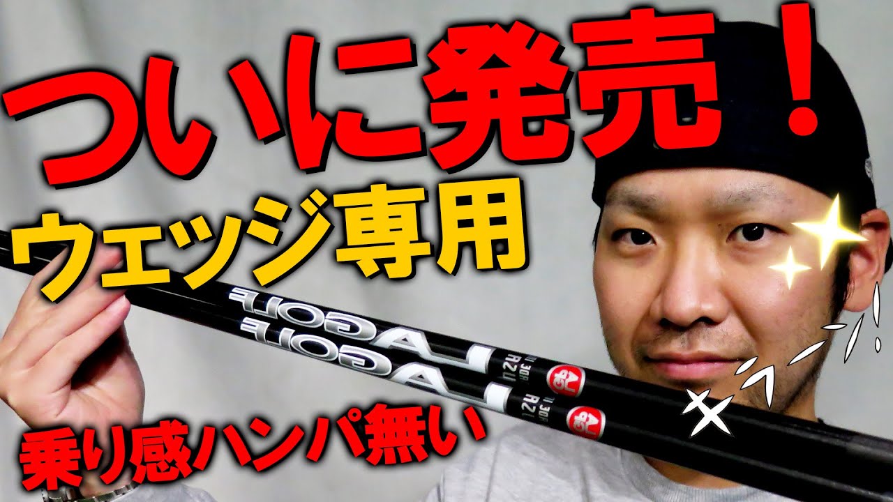 【LAゴルフのウェッジ専用カーボンシャフト】待望の新作！小田孔明プロの合宿で大好評だったLAゴルフのシャフトがついにウエッジ専用として販売開始！パターシャフトと違いはあるの？OT TOURとも徹底比較