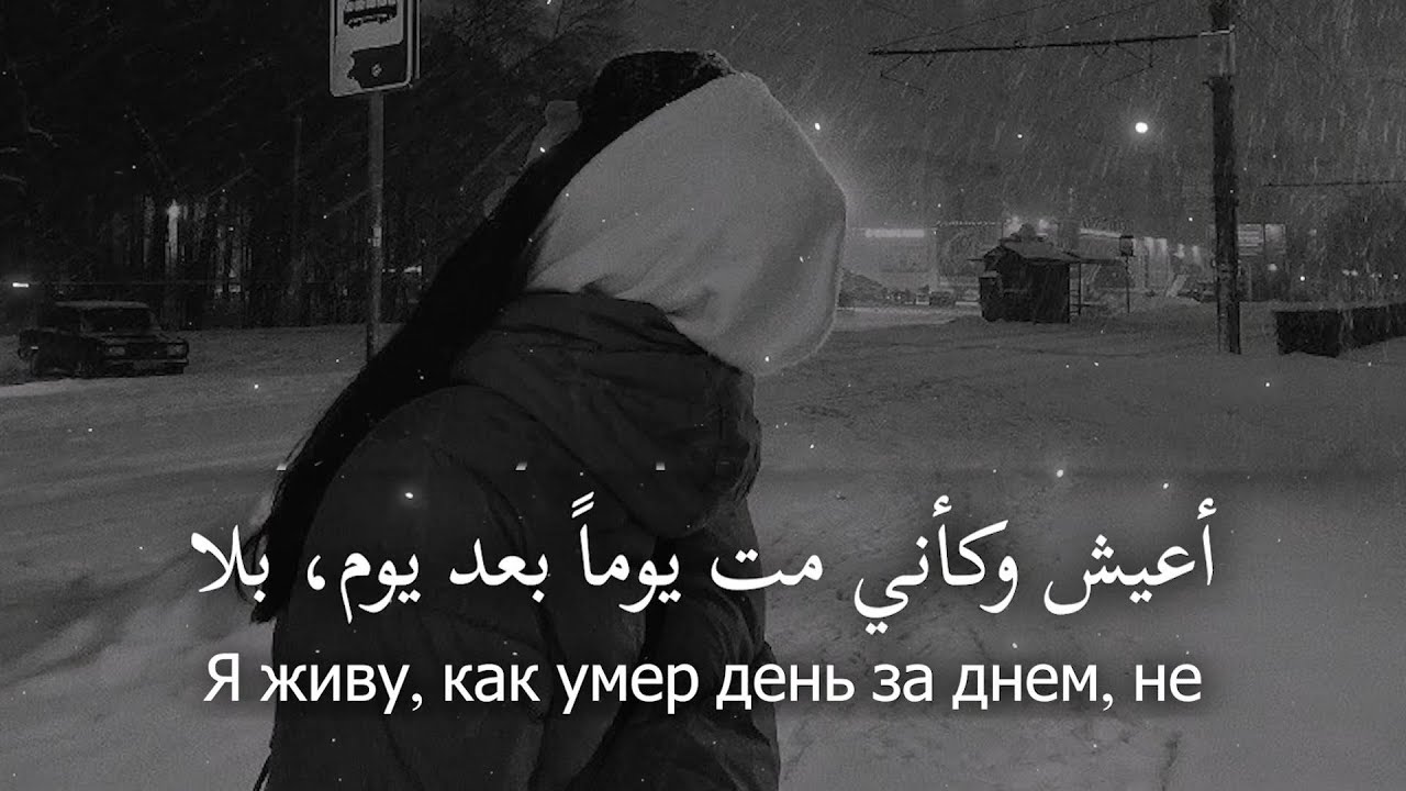 أغنية روسية حزينة لليالي المظلمة 🌙🖤 مترجمة | Sutooh l سطوع – Ночь Без Тебя