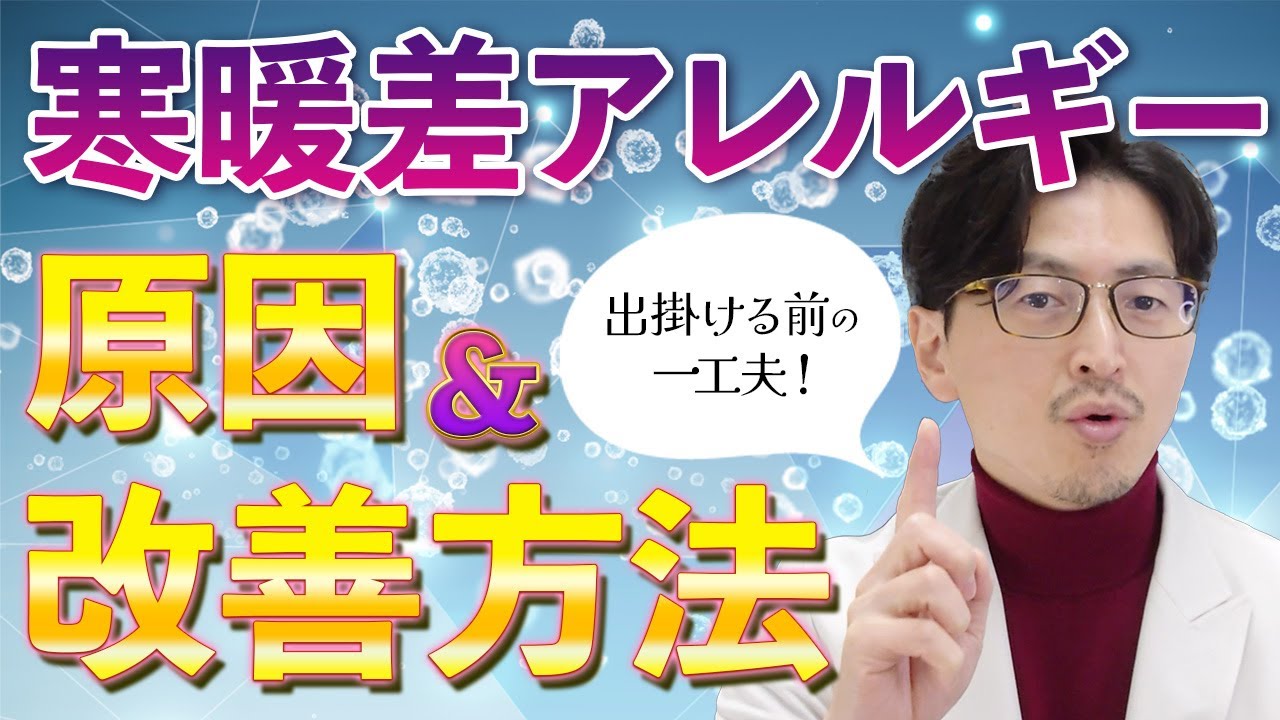 【寒暖差アレルギーで体調不良】呼吸器専門医が教える予防と対処法をわかりやすく解説