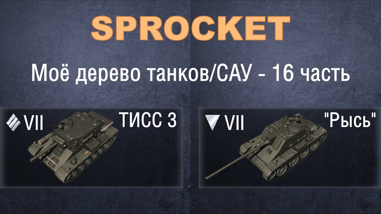 Sprocket, 16 часть. Проверяю технику из своего дерева. ТИСС 3 и ПТ САУ  