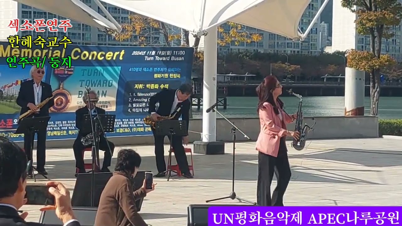 한혜서교수/섹소폰연주/둥지/UN평화음악제