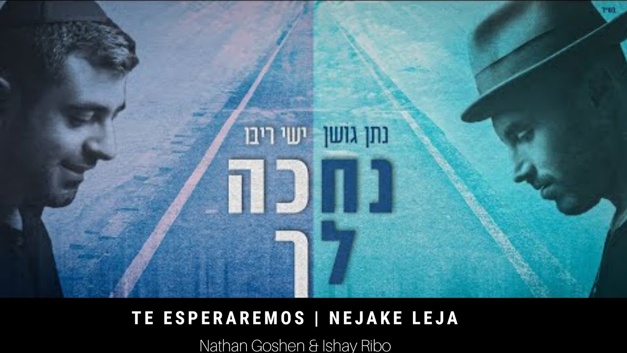 Te esperaremos | נחכה לך - Nejake Leja | 🎙 Nathan Goshen & Ishay Ribo - נתן גושן וישי ריבו