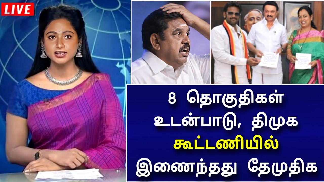 🔴LIVE : திமுக அடித்த அடுத்த சிக்ஸர் ! எடப்பாடி அவுட் ! வெளியானது அதிகாரப்பூர்வ அறிவிப்பு 
