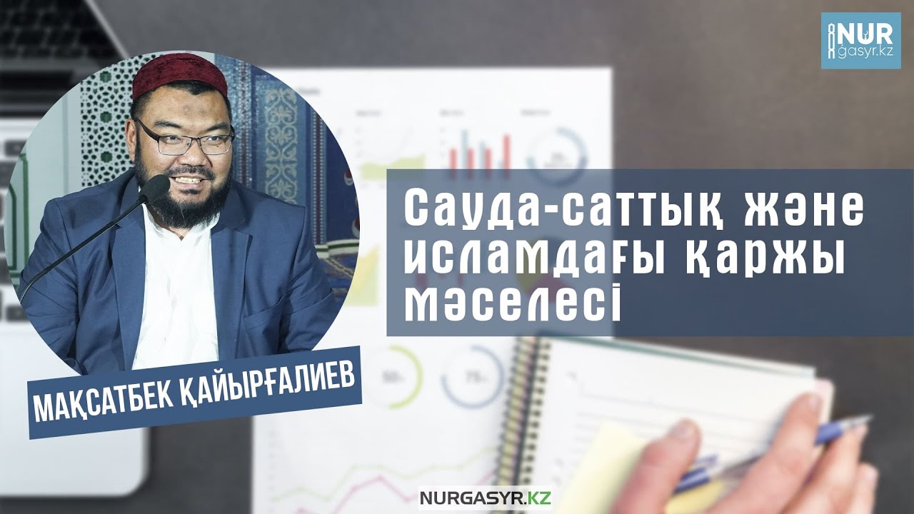 Сауда-саттық және исламдағы қаржы мәселесі /// Мақсатбек Қайырғалиев
