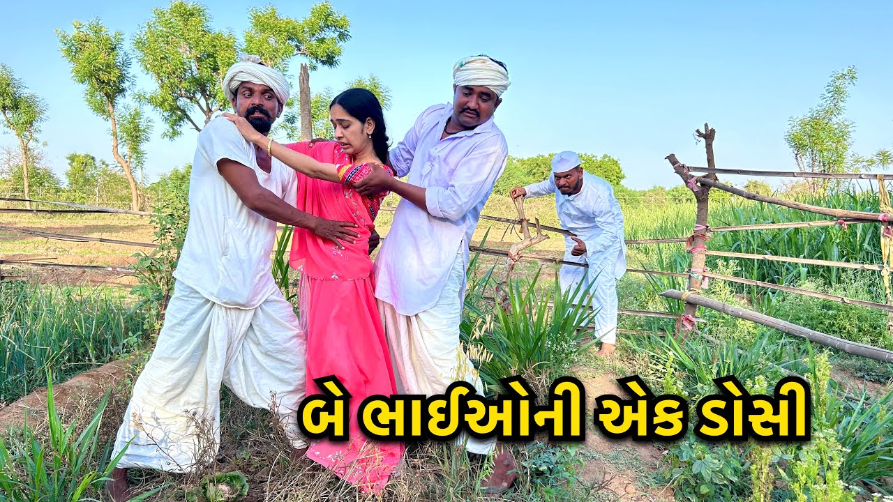 બે ડોહો વચ્ચે એક ડોશી / Be Bhaio Ni Ek Dosi / ગુજરાતી કોમેડી / Gujaraticomedy 2025