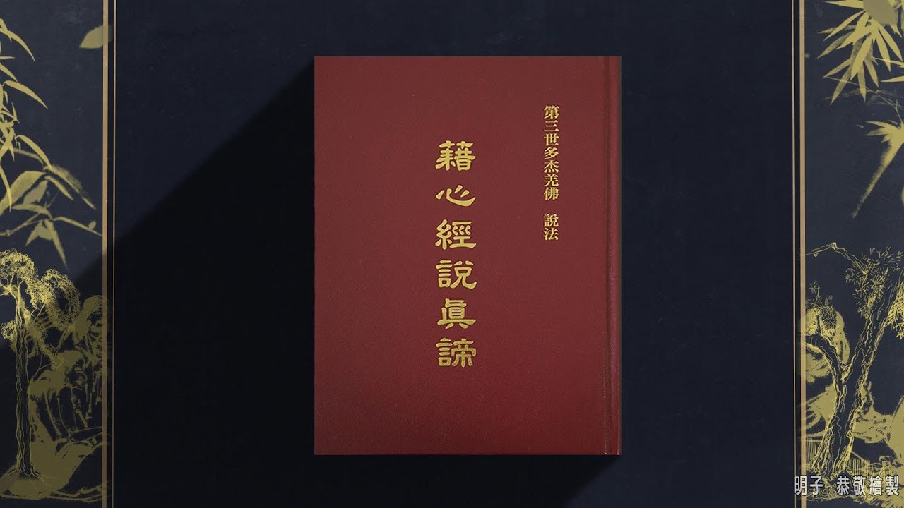 第三世多杰羌佛 — 至高佛書(一)