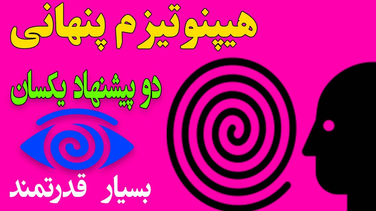 هیپنوتیزم پنهانی|دو پیشنهاد یکسان|با حرف زدن هیپنوتیزم کنید