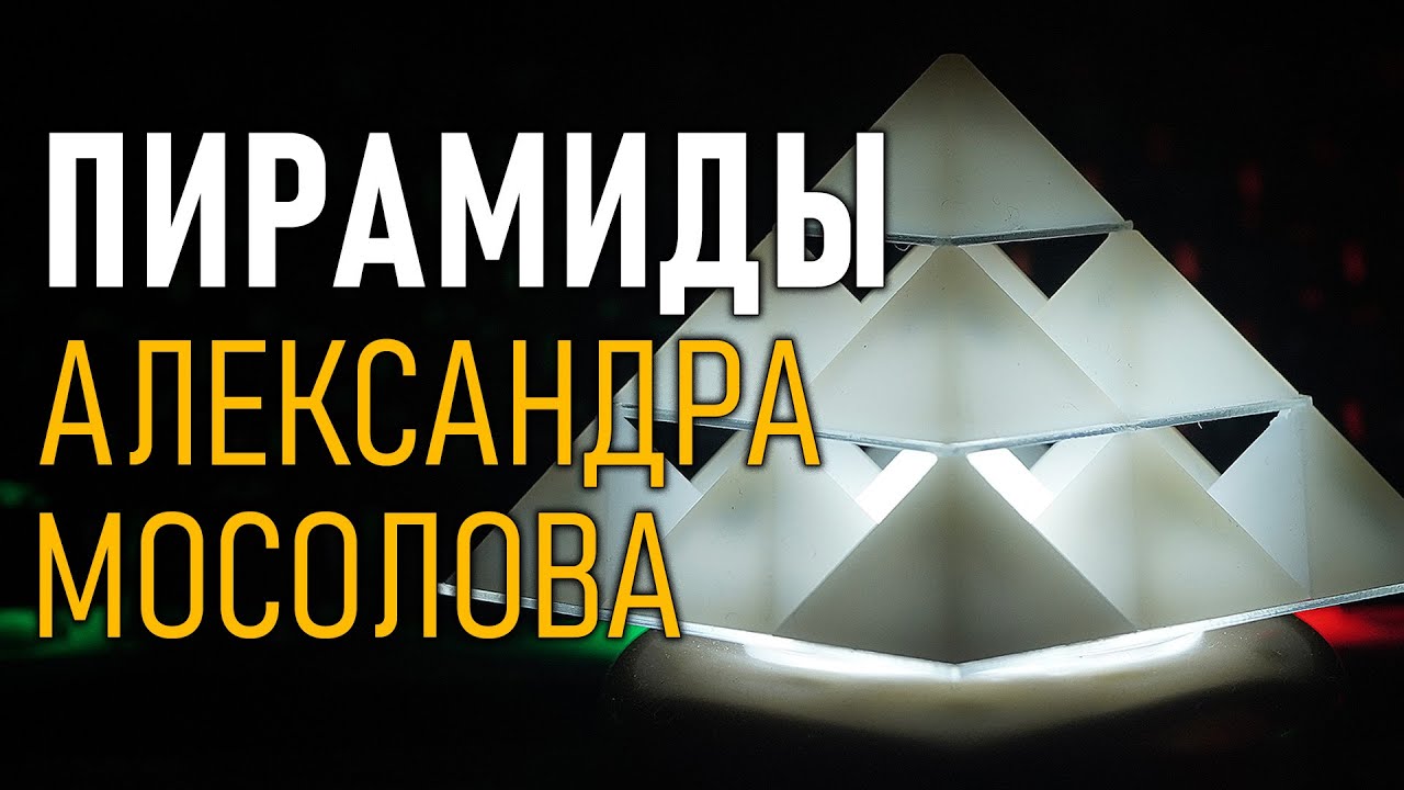 Пирамиды Александра Мосолова