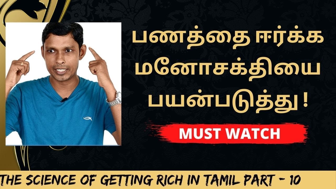 செல்வத்தை ஈர்க்க மனோசக்தியை பயன்படுத்து | Wealth | The Science Of Getting RICH in Tamil Part - 10