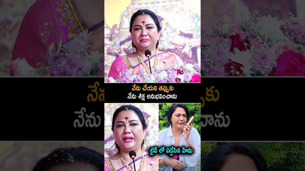 నేను చేయని తప్పుకు నేను శిక్ష అనుభవించాను Actress Hema Emotional Comments On His Drugs Case | AC