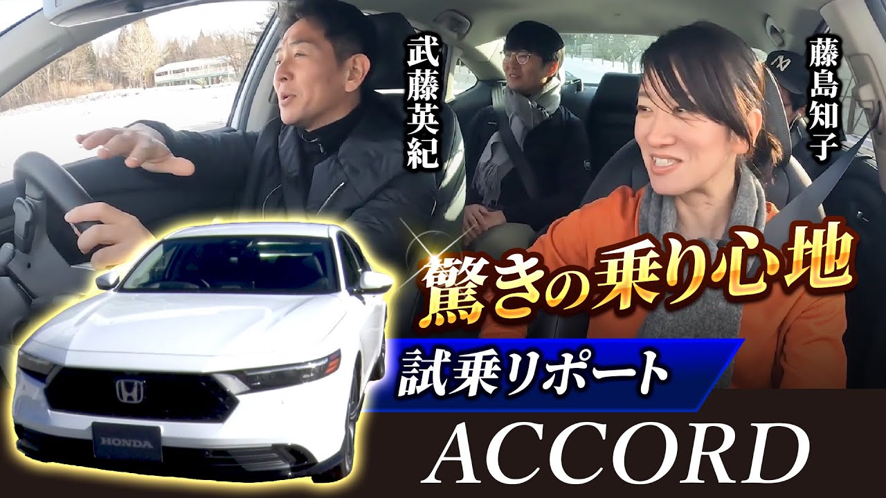 【新型ACCORD走行】武藤×藤トモが試乗&徹底レビュー【後編]】！