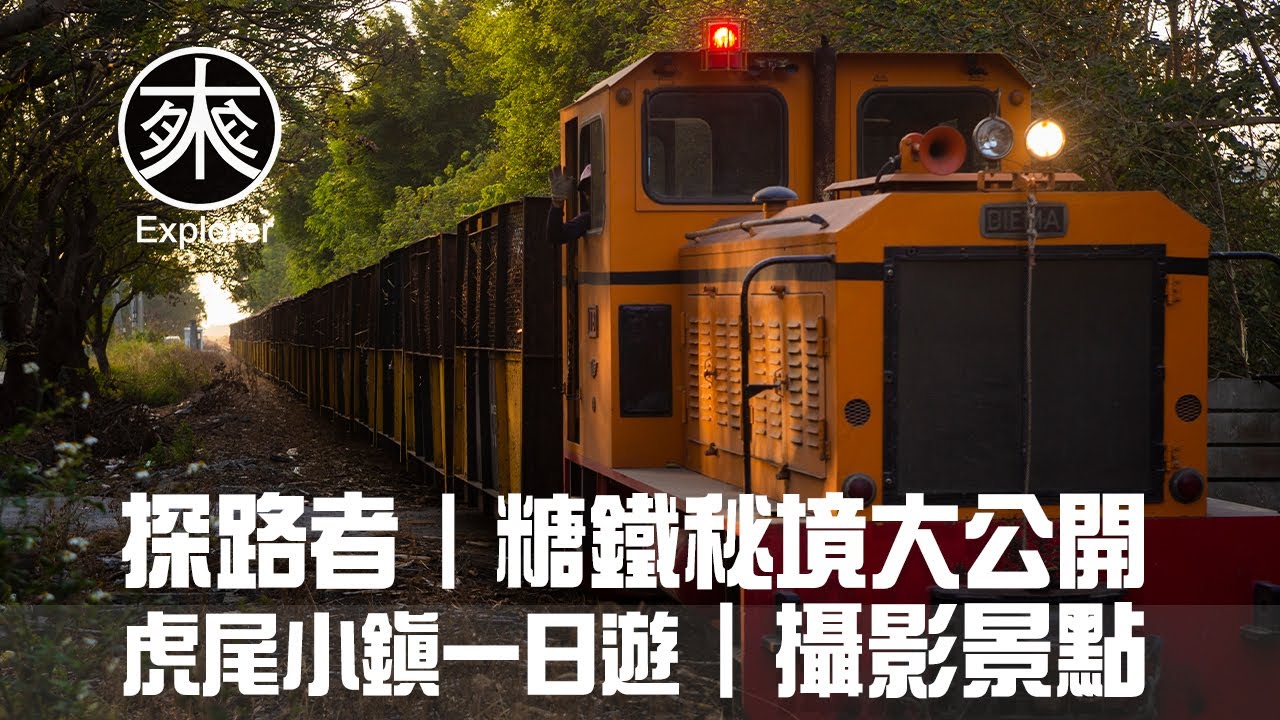想拍火車看過來【雲林虎尾文青旅行】獨家公開糖鐵五分車拍攝秘境！虎尾小鎮一日遊攝影美景，甘蔗採收全記錄，超好玩！｜覓境-覓景系列｜探路者
