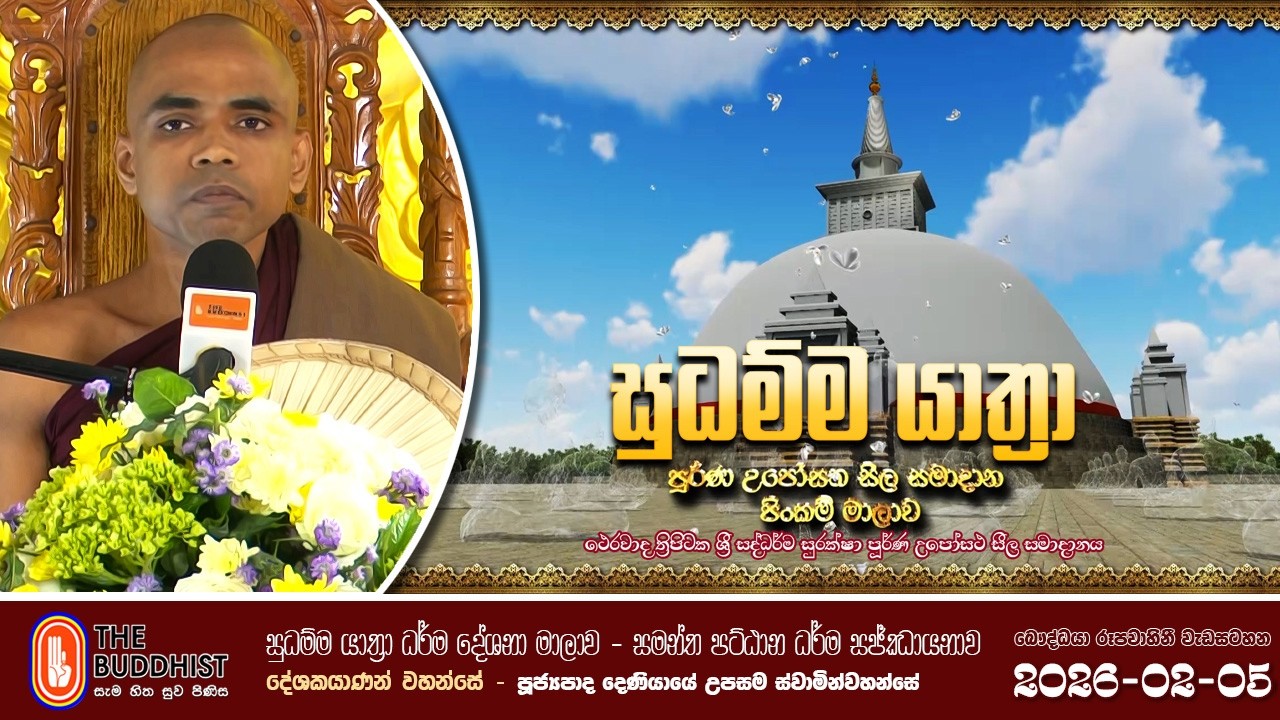 Sudhamma Yathra (සුධම්ම යාත්‍රා)2026-02-05 | පට්ඨාන සජ්ඣා‍යනාව | පුජ්‍ය දෙණියායේ උපසම ස්වාමීන්වහන්සේ