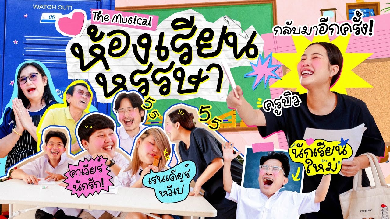 ห้องเรียนหรรษา ตอน เปิดเทอมใหม่ 2025 🥳 ที่วุ่นวายกว่าเดิม!!! l Bew Varaporn