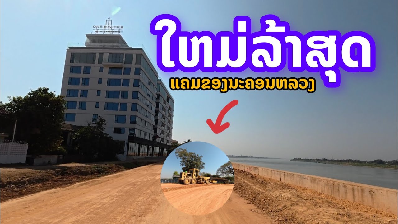 อัปเดตล่าสุด 2026! โครงการยักษ์ 'แนวกั้นน้ำริมโขง' นครหลวงเวียงจันทน์ โฉมใหม่ไฉไลกว่าเดิม 🇱🇦