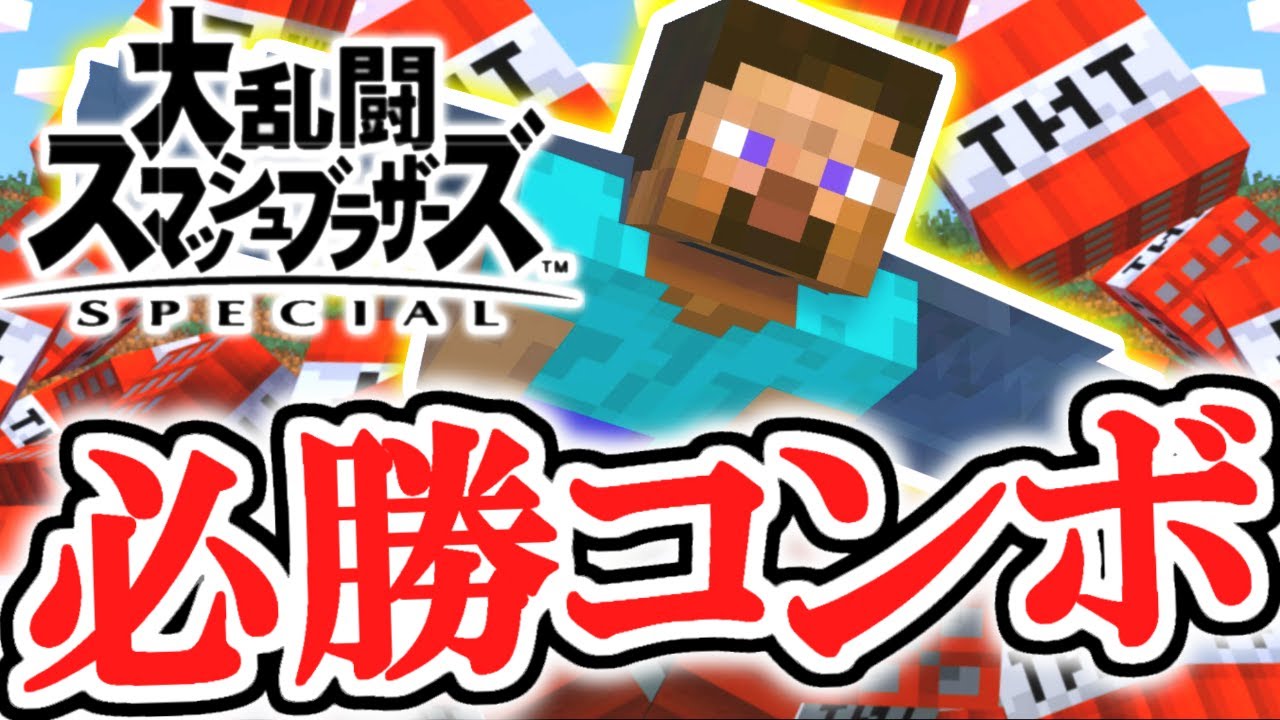 最強の新キャラを使いこなせ!!スティーブ参戦!!スマブラSP追加DLC実況【大乱闘スマッシュブラザーズSPECIAL】