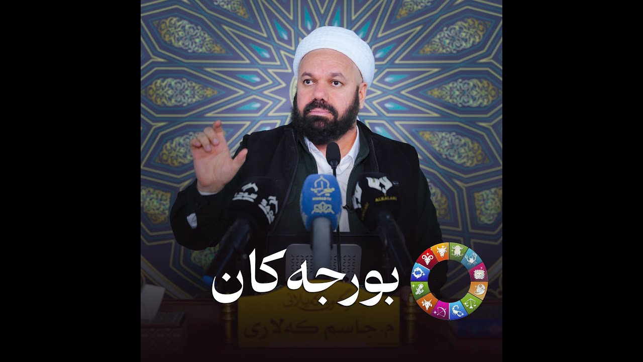 ڕوونكردنه‌وه‌ له‌سه‌ر بابه‌تی بورجه‌كان - مامۆستا جاسم كه‌لاری