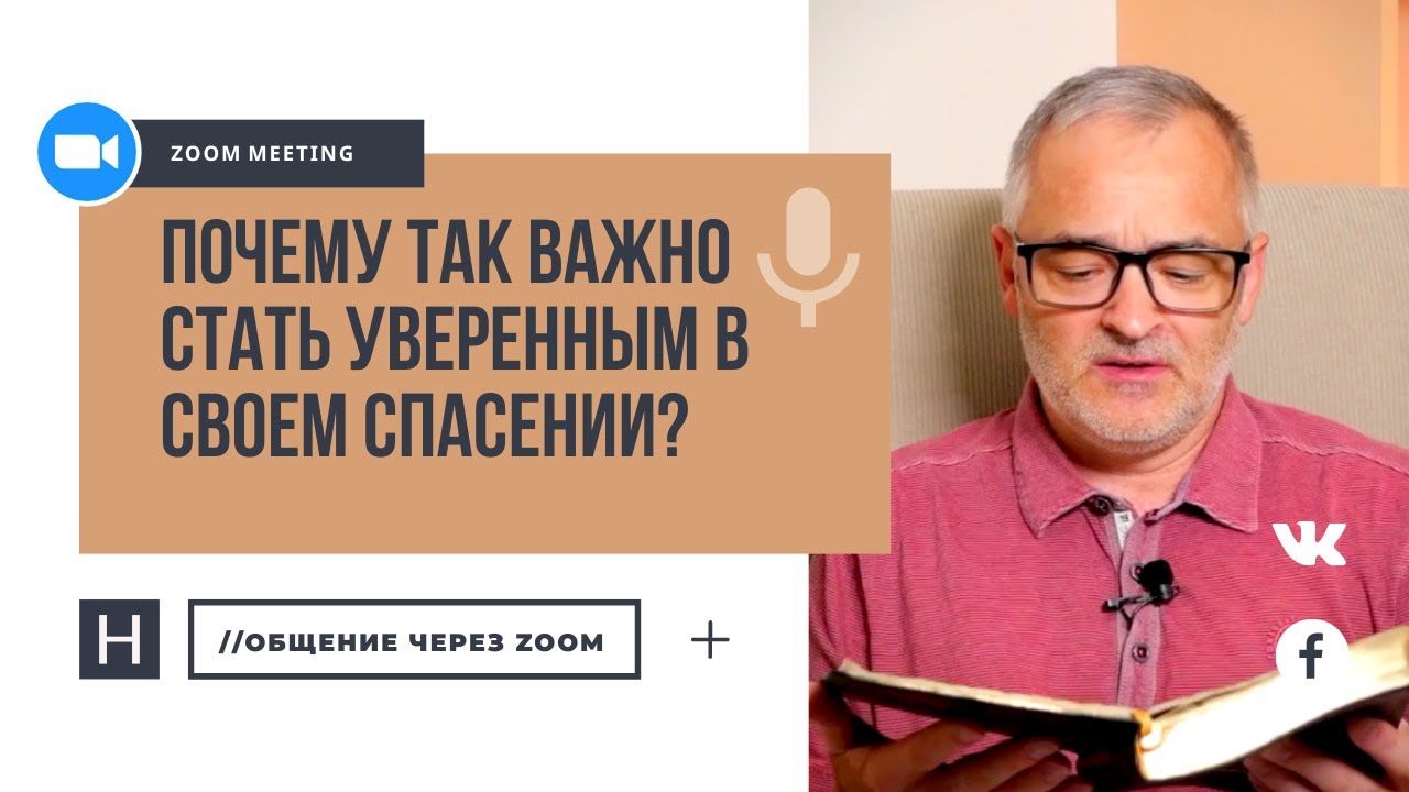 Почему так важно стать уверенным в своем спасении? | Общение через Zoom. Герман Бем