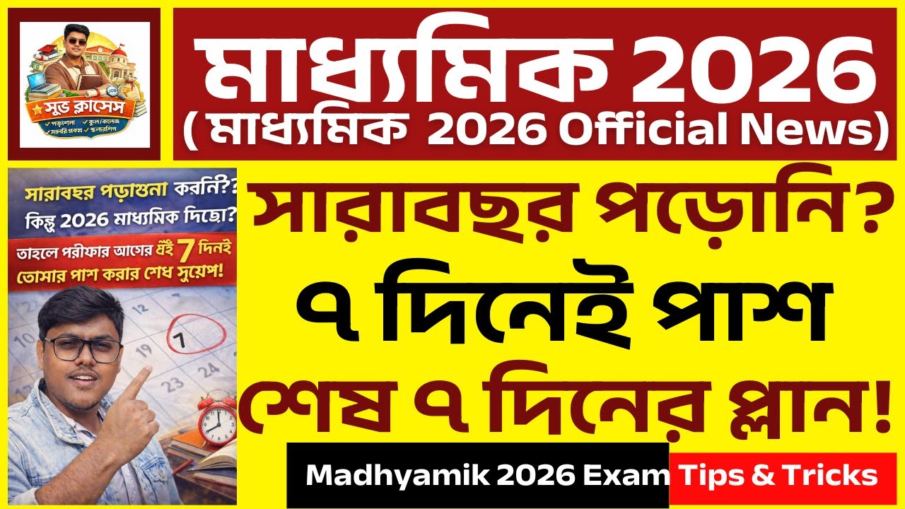 সারাবছর পড়োনি? এই ৭ দিনেই পাশ 😱 | Madhyamik 2026|শেষ ৭ দিনের প্ল্যান!|৭ দিনেই পাশ? 😱