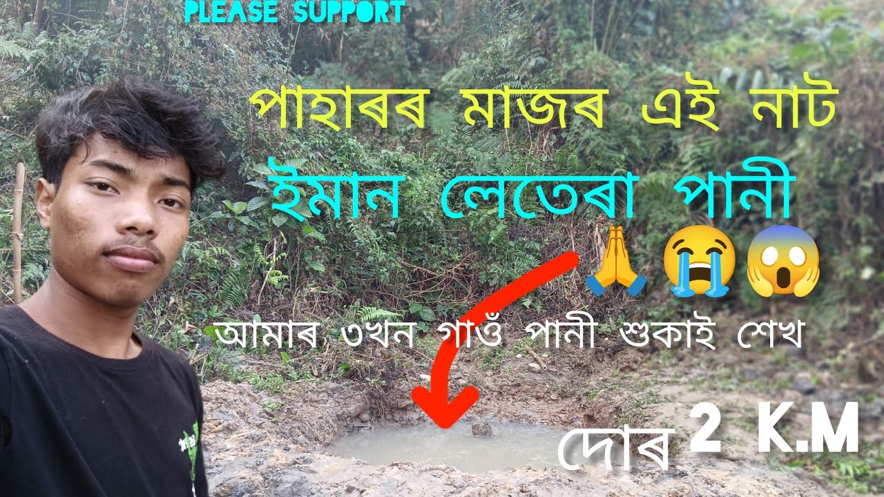 পাহাৰৰ মাজত পানীৰ বাবে  হাহাকাৰ! 😭 ২ কি.মি খোজ কাঢ়ি এইটো কি পানী?