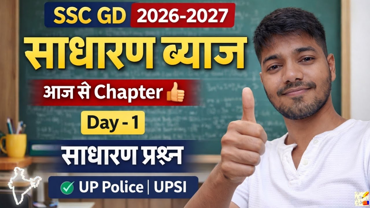 SSC GD Simple Interest Day 1 | साधारण ब्याज की शुरुआत | UP Police & UPSI Maths