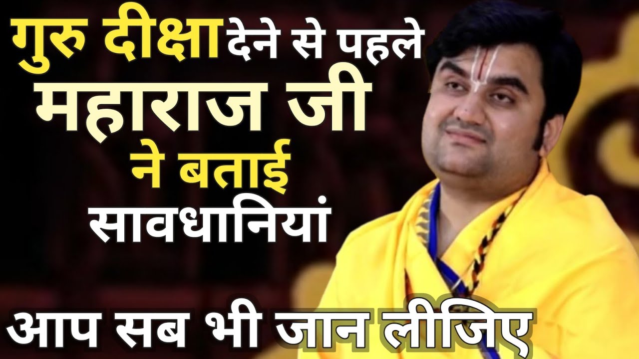 गुरु दीक्षा से पहले महाराज जी ने बताई, दीक्षा की सावधानियां । Indresh Maharaj Katha