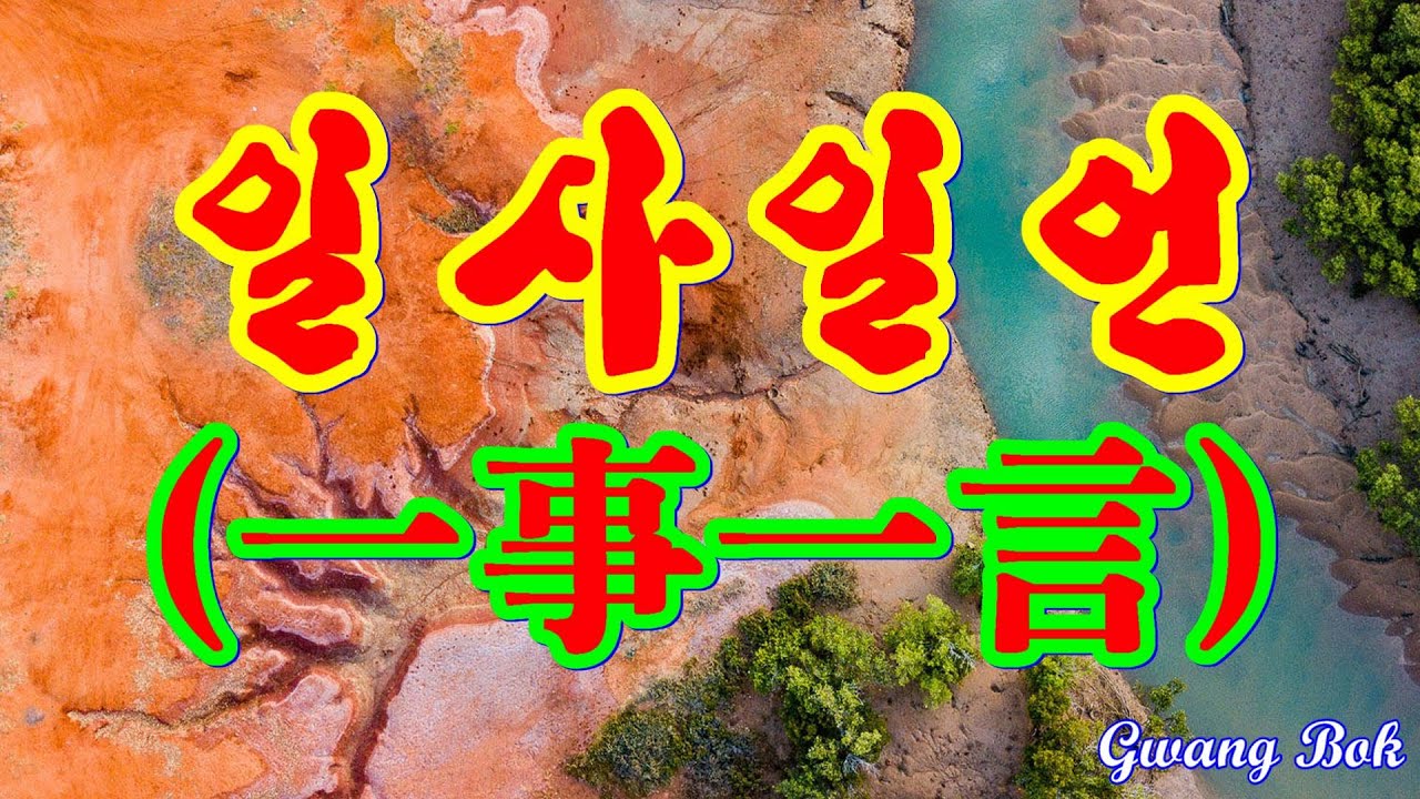 일사&nbsp;일언(一事一言)