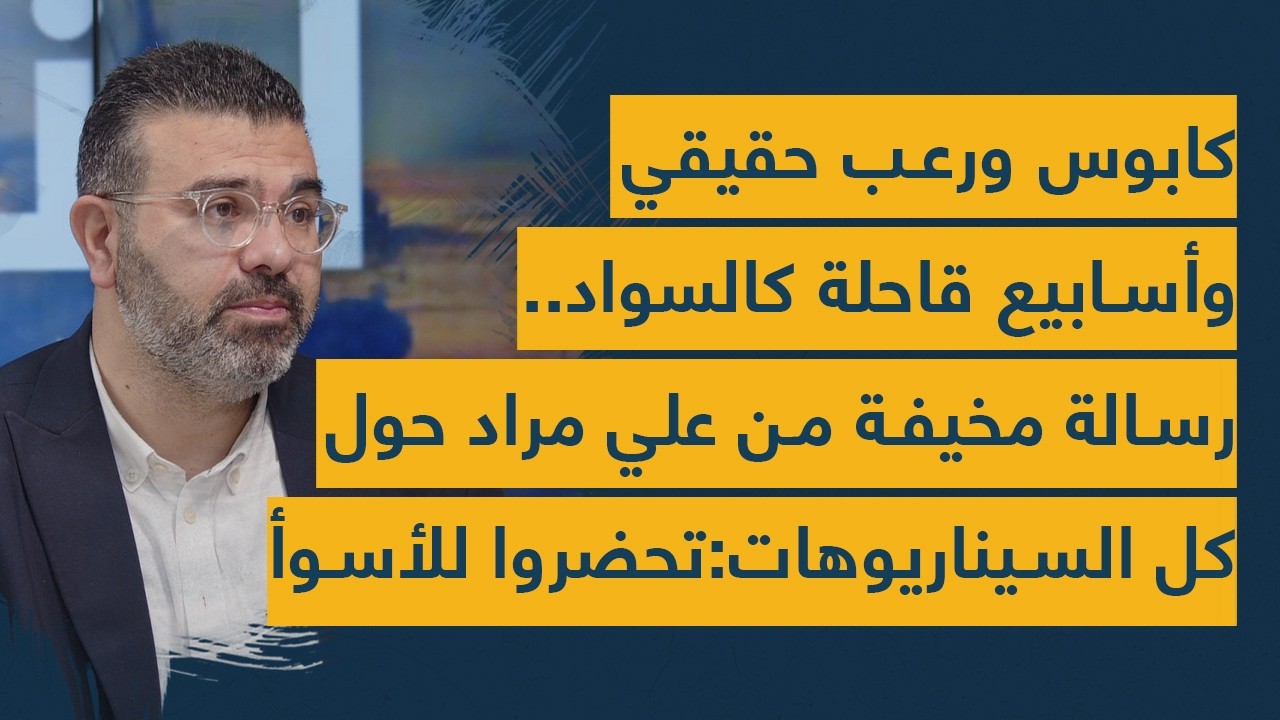 كابوس ورعب حقيقي وأسابيع قاحلة كالسواد.. رسالة مخيفة من علي مراد حول كل السيناريوهات:تحضروا للأسوأ