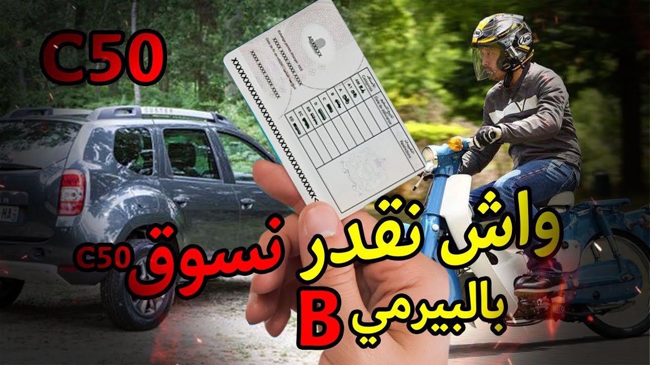 واش نقدر نسوق موطور 49cc بالبيرمي ديال السيارة فالمغرب 2025؟ الحقيقة كاملة