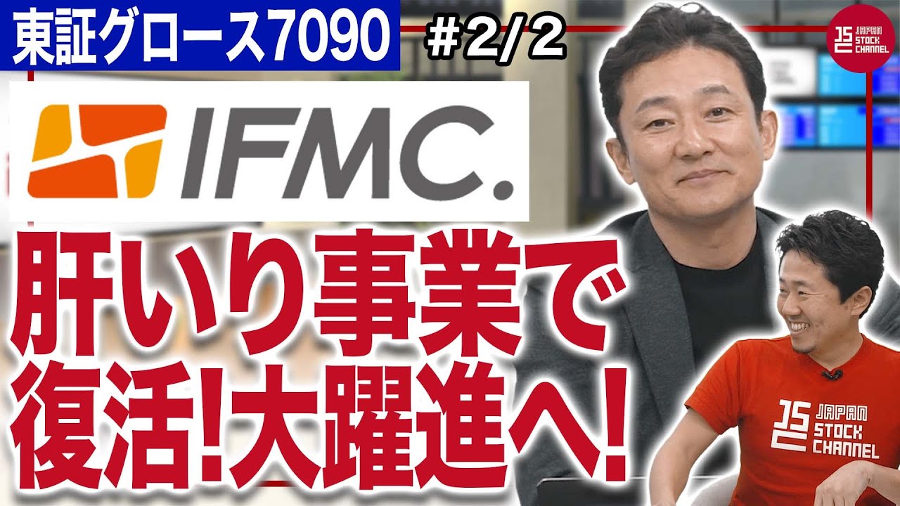 リグア川瀨紀彦社長／IFMC.(イフミック)がくる!長年仕込んでいたサービスが大躍進へ!(2/2)｜JSC Vol.547